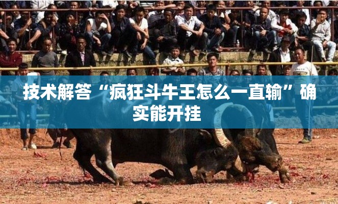 技术解答“疯狂斗牛王怎么一直输	”确实能开挂 