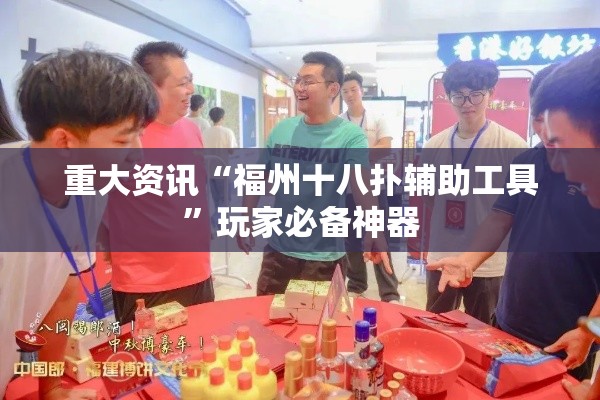 重大资讯“福州十八扑辅助工具	”玩家必备神器