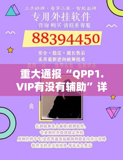 重大通报“QPP1.VIP有没有辅助”详细开挂教程