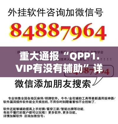 重大通报“QPP1.VIP有没有辅助	”详细开挂教程