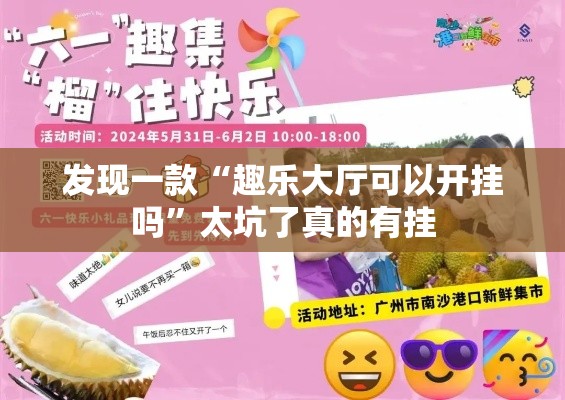 发现一款“趣乐大厅可以开挂吗”太坑了真的有挂