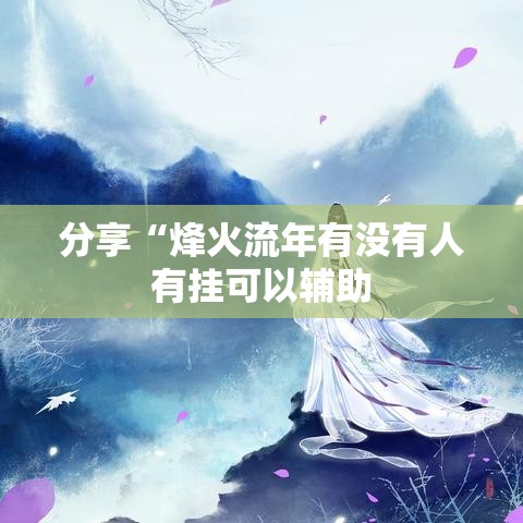 分享“烽火流年有没有人有挂可以辅助