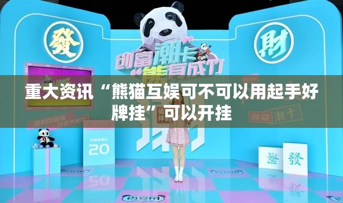 重大资讯“熊猫互娱可不可以用起手好牌挂	”可以开挂