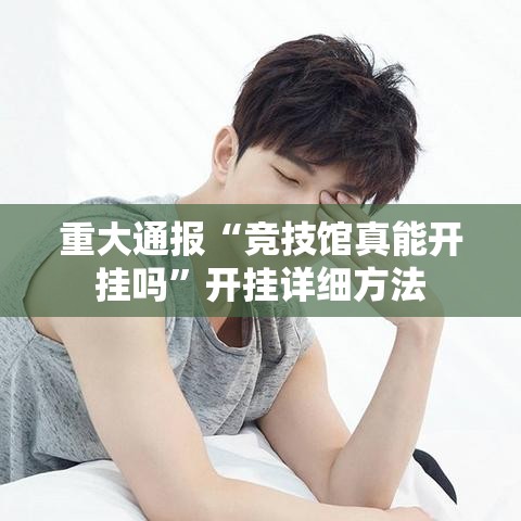 重大通报“竞技馆真能开挂吗”开挂详细方法