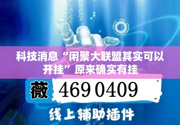 科技消息“闲聚大联盟其实可以开挂”原来确实有挂