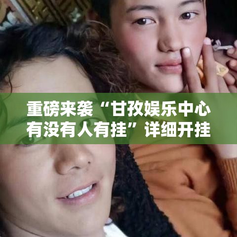 重磅来袭“甘孜娱乐中心有没有人有挂”详细开挂教程
