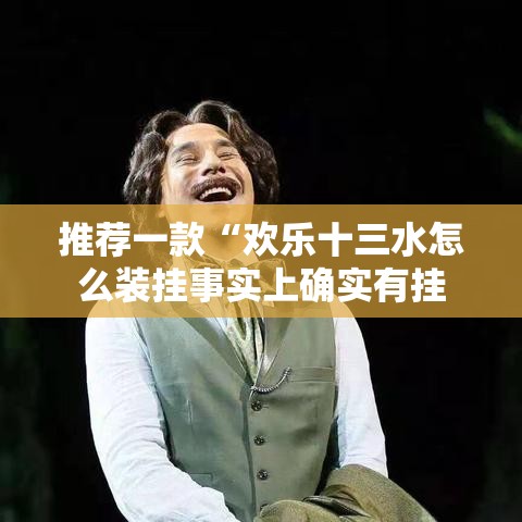 推荐一款“欢乐十三水怎么装挂事实上确实有挂 推荐一款“欢乐十三水怎么装挂事实上确实有挂