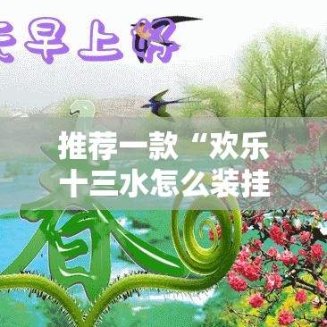 推荐一款“欢乐十三水怎么装挂事实上确实有挂 推荐一款“欢乐十三水怎么装挂事实上确实有挂