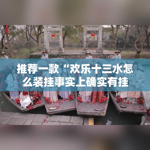 推荐一款“欢乐十三水怎么装挂事实上确实有挂 推荐一款“欢乐十三水怎么装挂事实上确实有挂