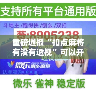 重磅通报“扣点麻将有没有透视”可以开挂教程