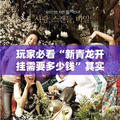 玩家必看“新青龙开挂需要多少钱”其实是有挂