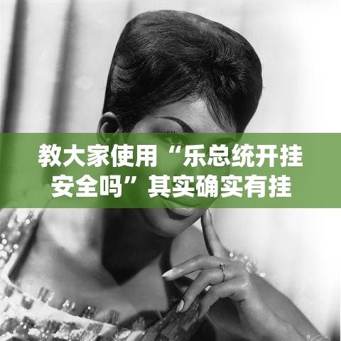 教大家使用“乐总统开挂安全吗”其实确实有挂
