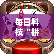 每日科技“拼三张能有挂吗”开挂步骤方法