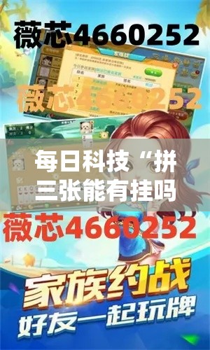 每日科技“拼三张能有挂吗”开挂步骤方法