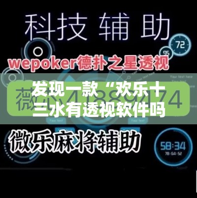 发现一款“欢乐十三水有透视软件吗”开挂作弊