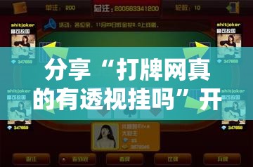 分享“打牌网真的有透视挂吗”开挂步骤方法