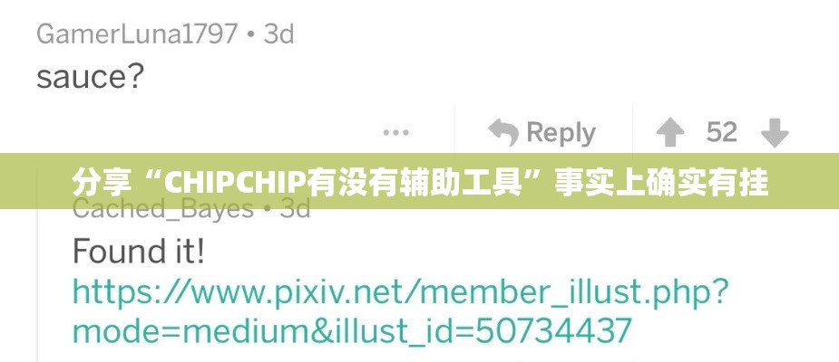 分享“CHIPCHIP有没有辅助工具	”事实上确实有挂