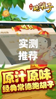 实测推荐“常德跑胡子能有挂吗”可以辅助