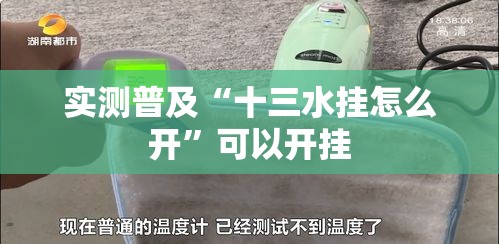 实测普及“十三水挂怎么开”可以开挂