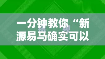 一分钟教你“新源易马确实可以开挂”详细开挂玩法