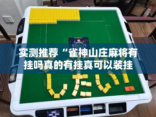 实测推荐“雀神山庄麻将有挂吗真的有挂真可以装挂 实测推荐“雀神山庄麻将有挂吗真的有挂真可以装挂
