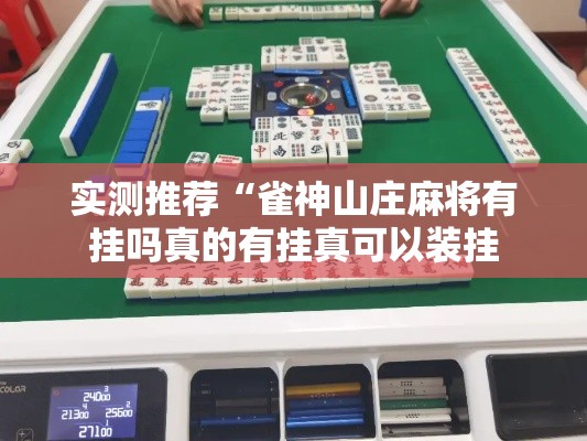 实测推荐“雀神山庄麻将有挂吗真的有挂真可以装挂 实测推荐“雀神山庄麻将有挂吗真的有挂真可以装挂