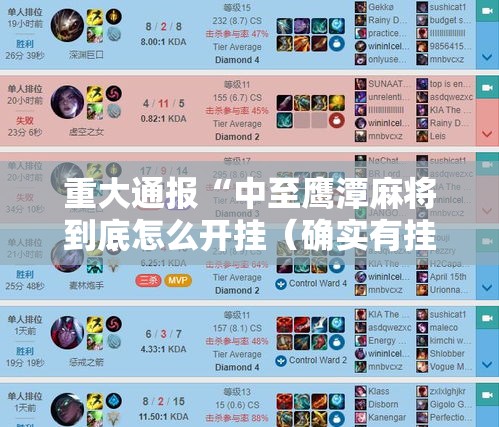 重大通报“中至鹰潭麻将到底怎么开挂（确实有挂）