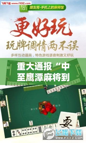 重大通报“中至鹰潭麻将到底怎么开挂（确实有挂）