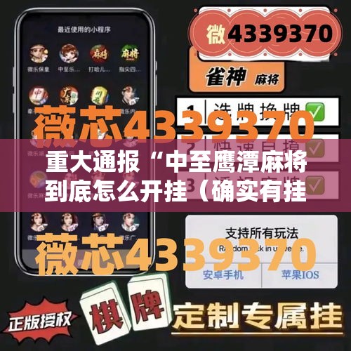 重大通报“中至鹰潭麻将到底怎么开挂（确实有挂）