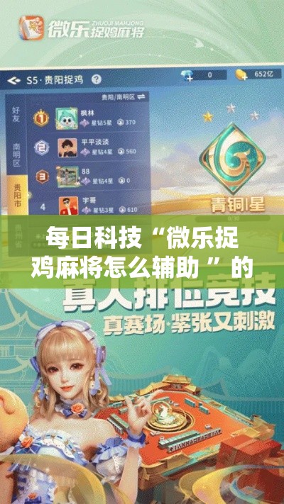每日科技“微乐捉鸡麻将怎么辅助 ”的确有挂
