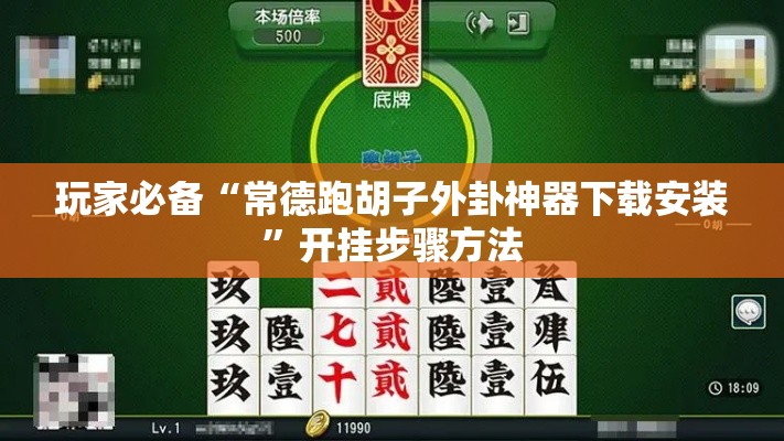 玩家必备“常德跑胡子外卦神器下载安装”开挂步骤方法