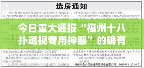 今日重大通报“福州十八扑透视专用神器”的确有挂