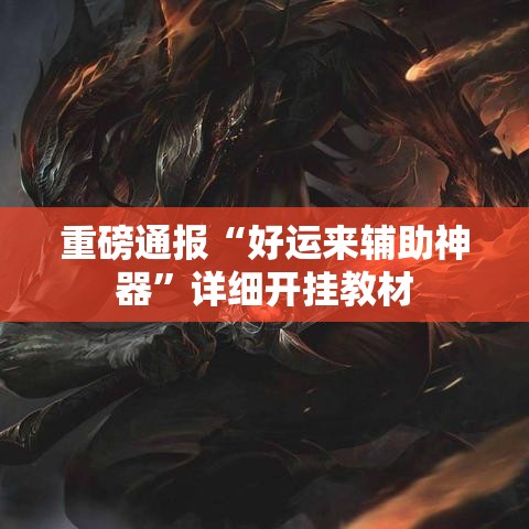重磅通报“好运来辅助神器”详细开挂教材