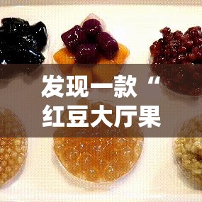 发现一款“红豆大厅果然可以开挂”可以辅助