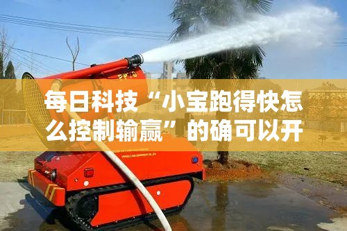 每日科技“小宝跑得快怎么控制输赢”的确可以开挂