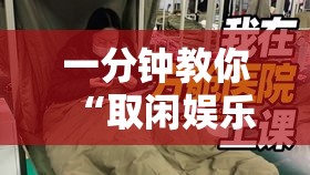 一分钟教你“取闲娱乐到底要怎么用挂	”确实是有挂的