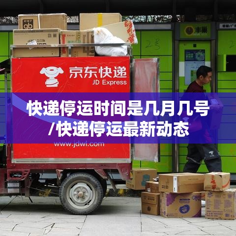 快递停运时间是几月几号/快递停运最新动态 快递停运时间是几月几号/快递停运最新动态