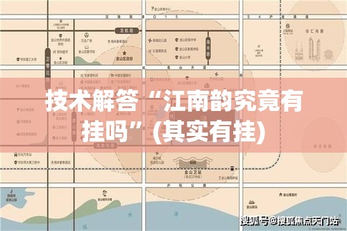 技术解答“江南韵究竟有挂吗”(其实有挂)