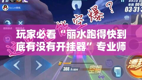 玩家必看“丽水跑得快到底有没有开挂器	”专业师傅带你了解