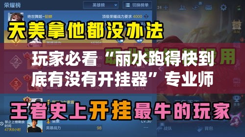 玩家必看“丽水跑得快到底有没有开挂器”专业师傅带你了解