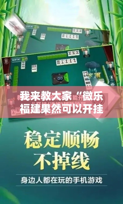我来教大家“微乐福建果然可以开挂	”详细开挂方法