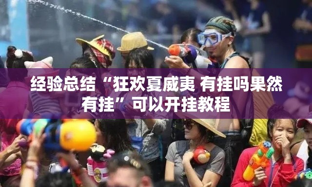 经验总结“狂欢夏威夷 有挂吗果然有挂”可以开挂教程