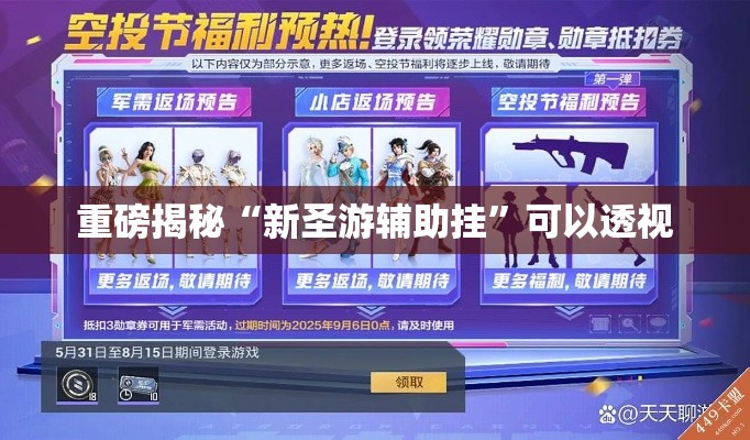 重磅揭秘“新圣游辅助挂”可以透视