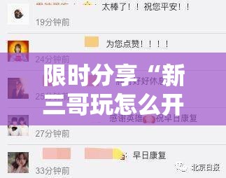 限时分享“新三哥玩怎么开挂”用挂教程