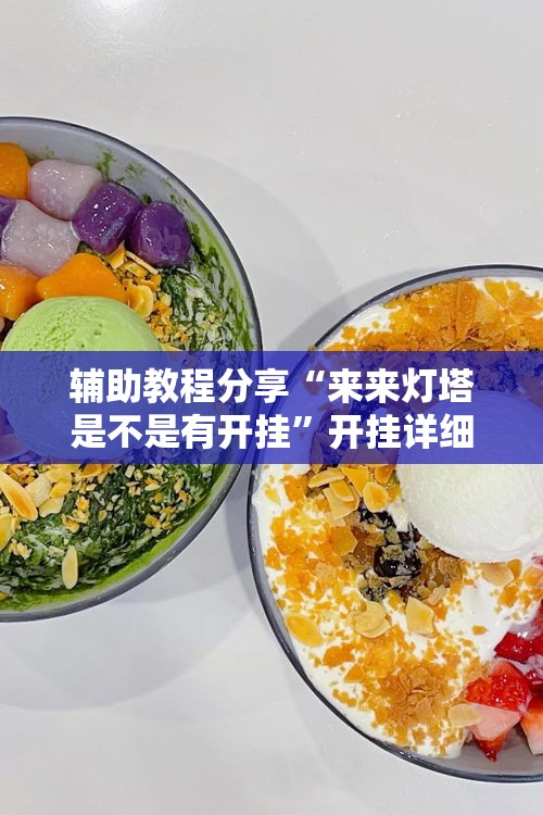 辅助教程分享“来来灯塔是不是有开挂”开挂详细方法