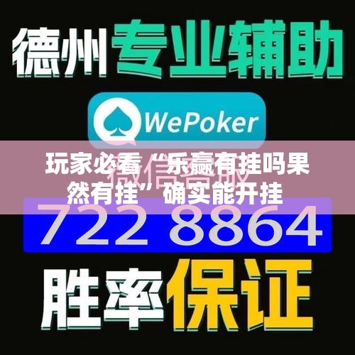 玩家必看“乐赢有挂吗果然有挂	”确实能开挂 
