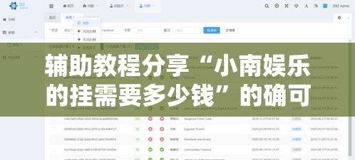 辅助教程分享“小南娱乐的挂需要多少钱”的确可以开挂