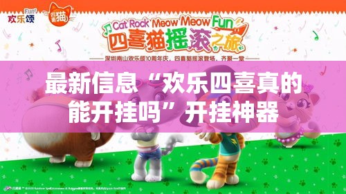 最新信息“欢乐四喜真的能开挂吗”开挂神器