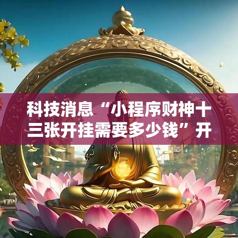 科技消息“小程序财神十三张开挂需要多少钱”开挂详细方法