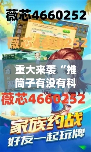 重大来袭“推筒子有没有科技”(曝光透视猫腻)